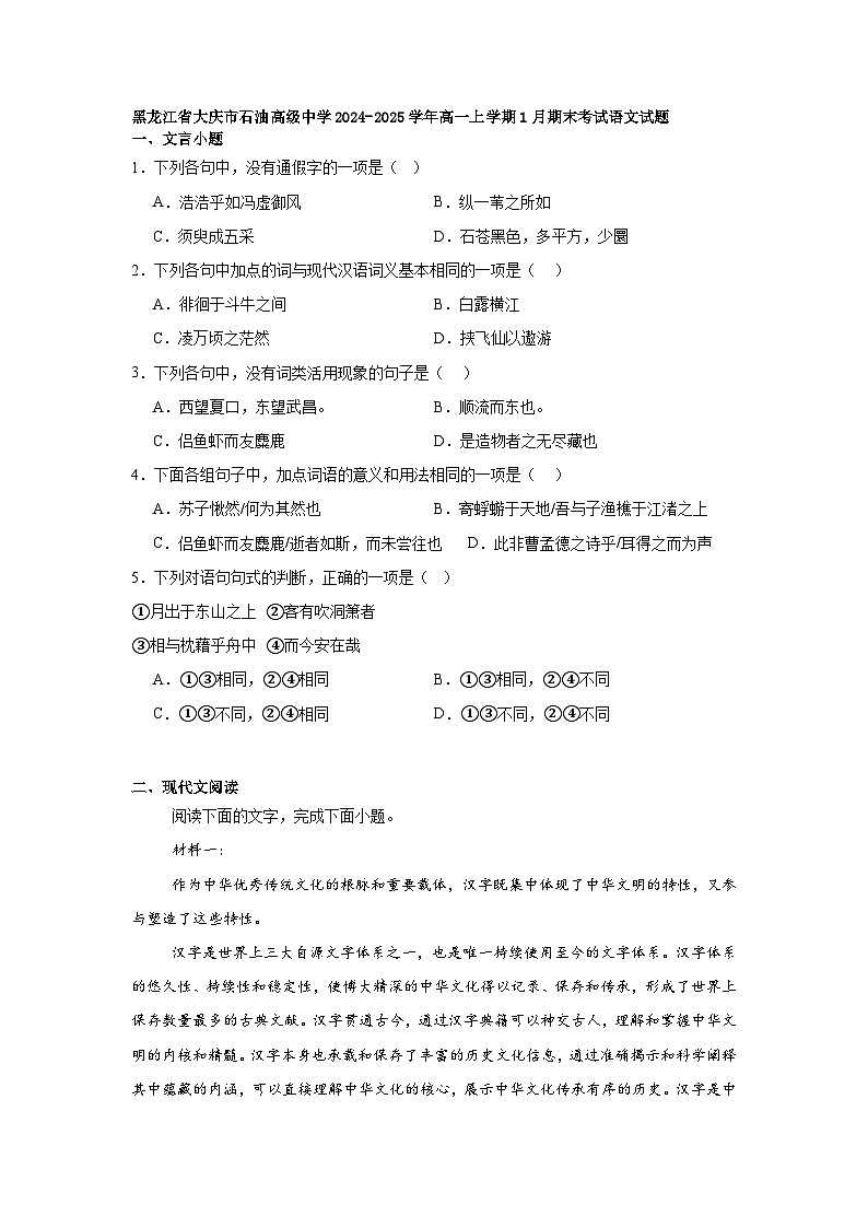 黑龙江省大庆市石油高级中学2024-2025学年高一上学期1月期末考试语文试题第1页