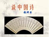 高中 语文 人教版 (新课标)  必修五第三单元第10课《谈中国诗》课件