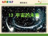高中  语文  人教版 (新课标)  必修五第四单元第13课《宇宙的未来》课件