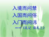高中语文 人教版 (新课标) 选修《语言文字应用》第六课第四节《入乡问俗——语言与文化》课件