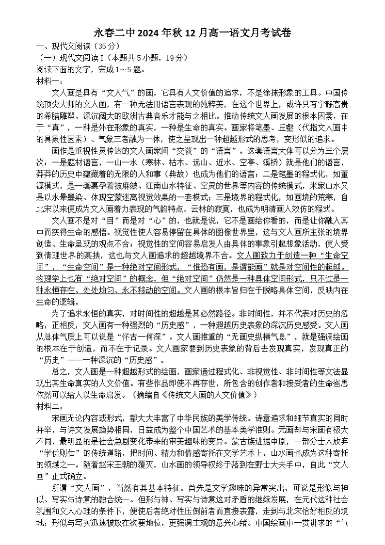 福建省泉州市永春第二中学2024-2025学年高一上学期12月月考语文试题第1页