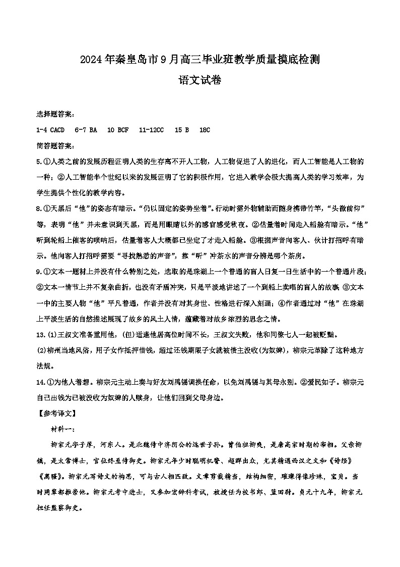 2025年秦皇岛市高三毕业班期末考试语文答案第1页