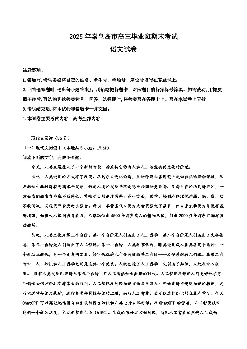 2025年秦皇岛市高三毕业班期末考试语文试卷第1页