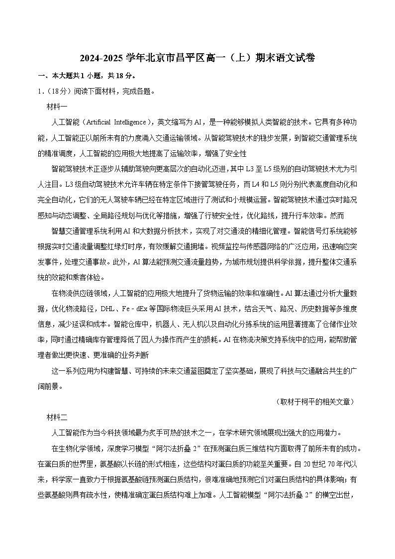 北京市昌平区2024—2025学年高一上学期期末质量抽测语文试卷第1页
