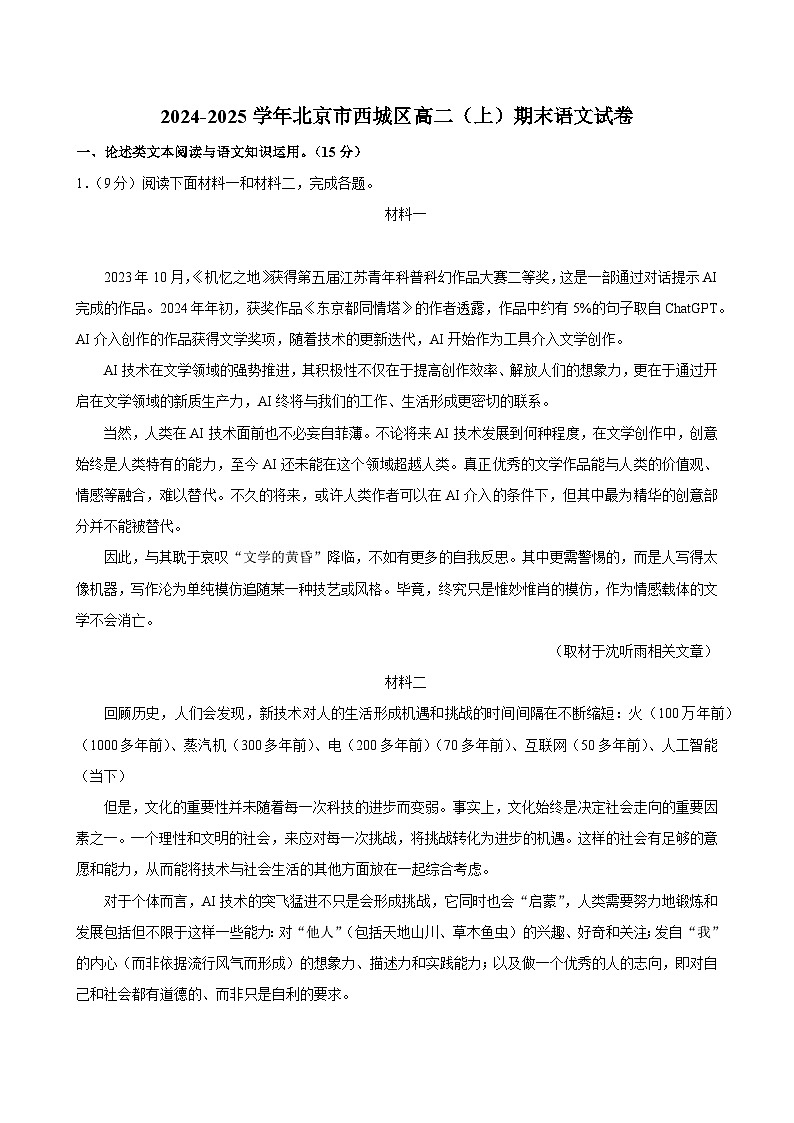北京市西城区2024-2025学年高二上学期期末考试语文试题第1页
