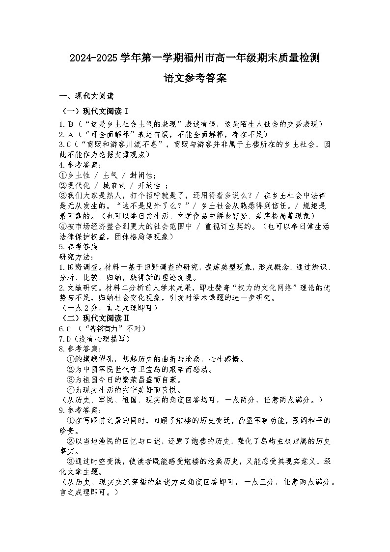 福建省福州市2024-2025学年高一上学期期末质量检测语文试卷参考答案第1页