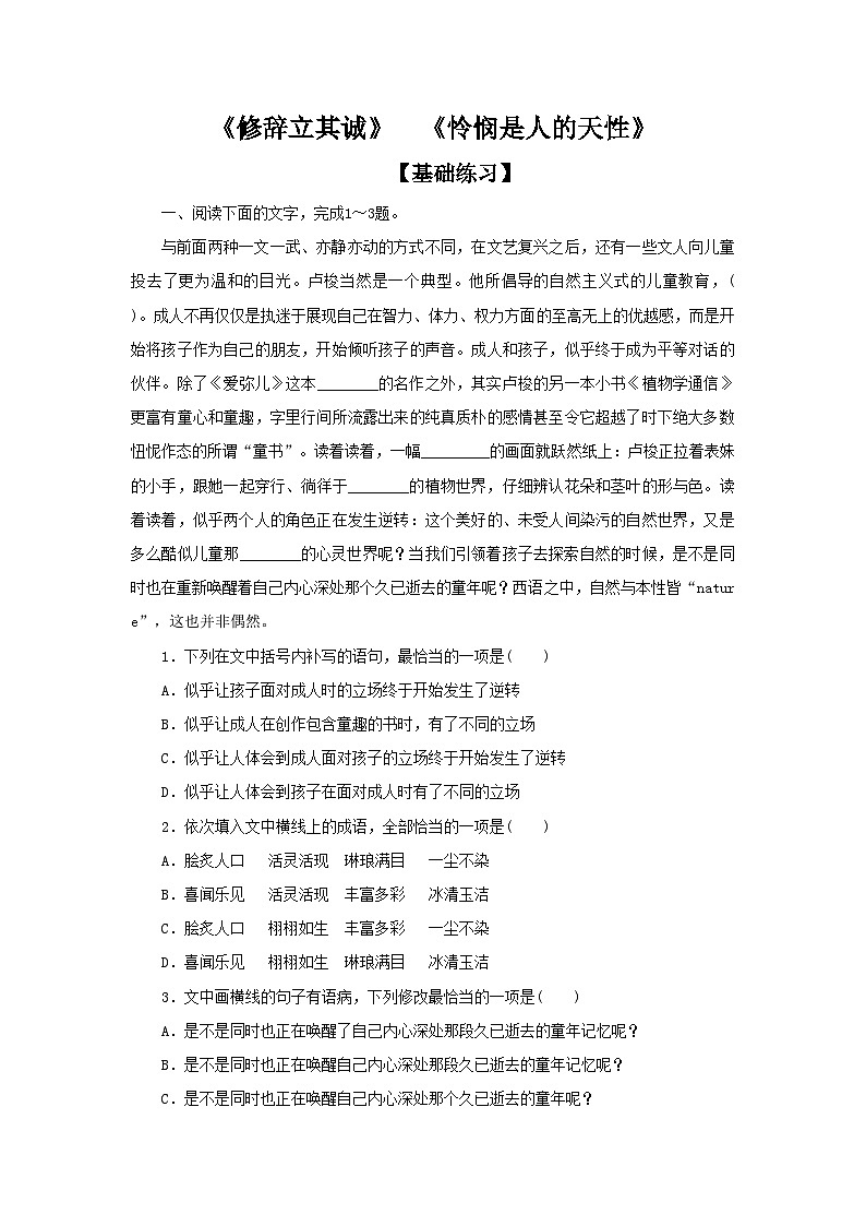 高中语文统编版选择性必修中册第一单元4.《修辞立其诚》《怜悯是人的天性》基础测试（含答案）第1页