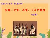 1.1 子路、曾晳、冉有、公西华侍坐课件统编版语文高中必修下