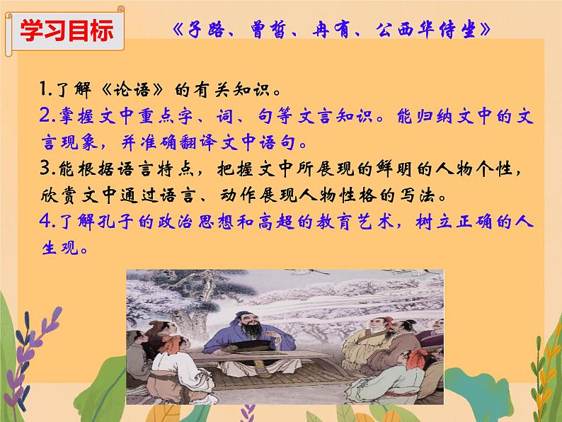 1.1 子路、曾晳、冉有、公西华侍坐课件统编版语文高中必修下第2页