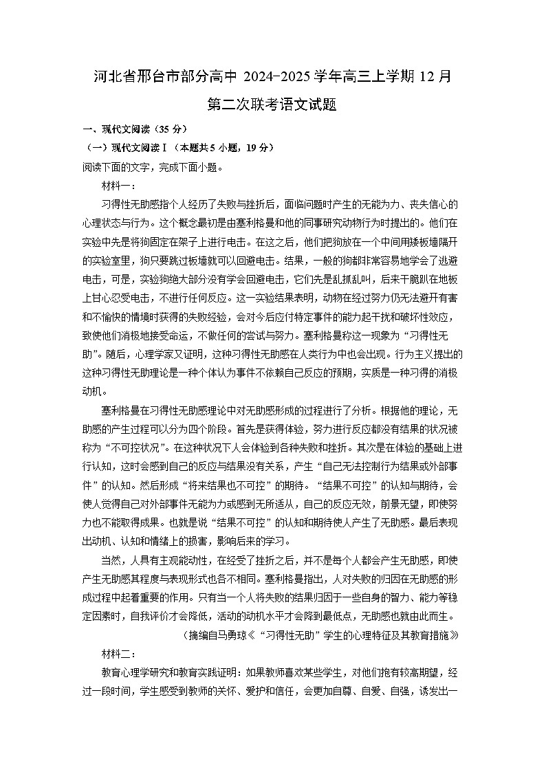 2024-2025学年河北省邢台市部分高中高三上学期12月第二次联考语文试卷（解析版）第1页