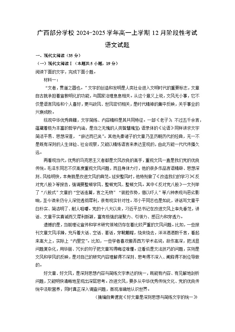 2024-2025学年广西部分学校高一上学期12月阶段性考试语文试卷（解析版）第1页