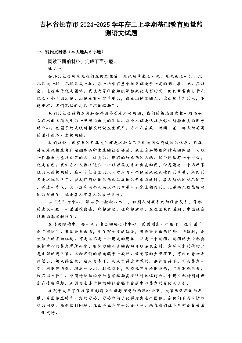 吉林省长春市2024-2025学年高二上学期基础教育质量监测语文试题第1页