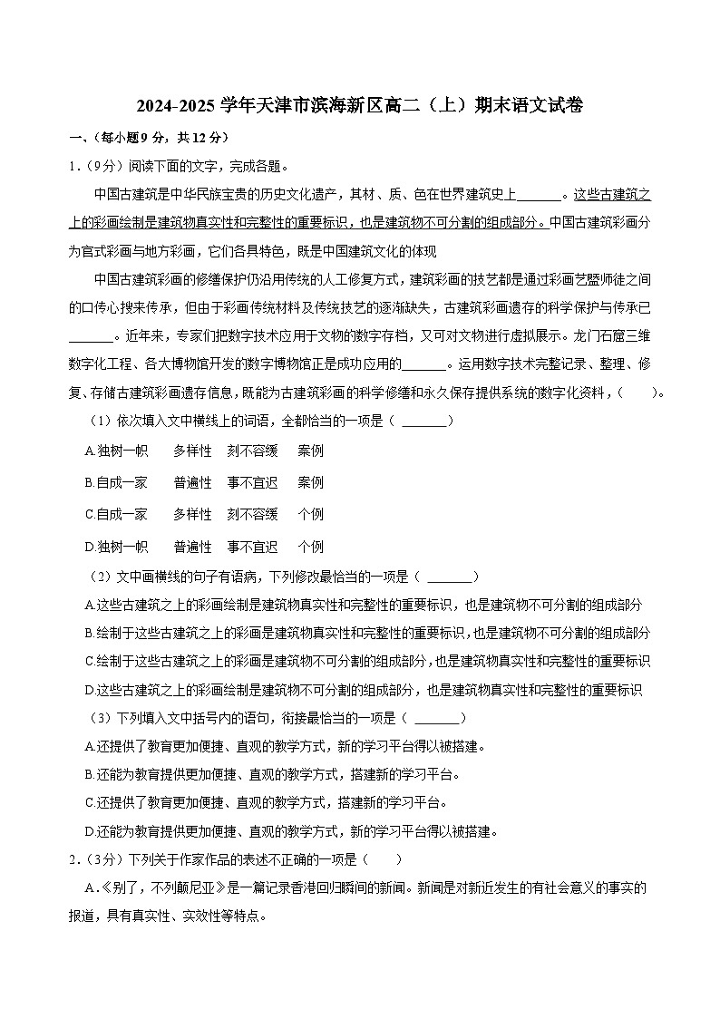 天津市滨海新区2024-2025学年高二（上）期末语文试卷第1页