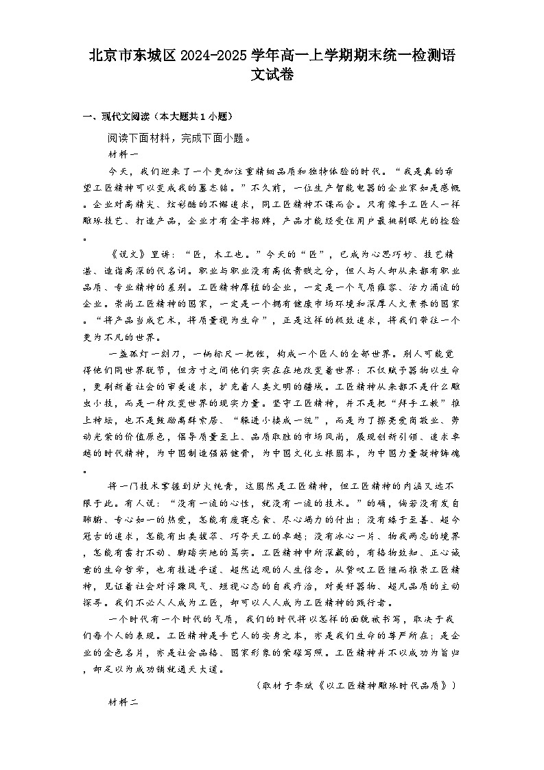 北京市东城区2024-2025学年高一上学期期末统一检测语文试卷第1页