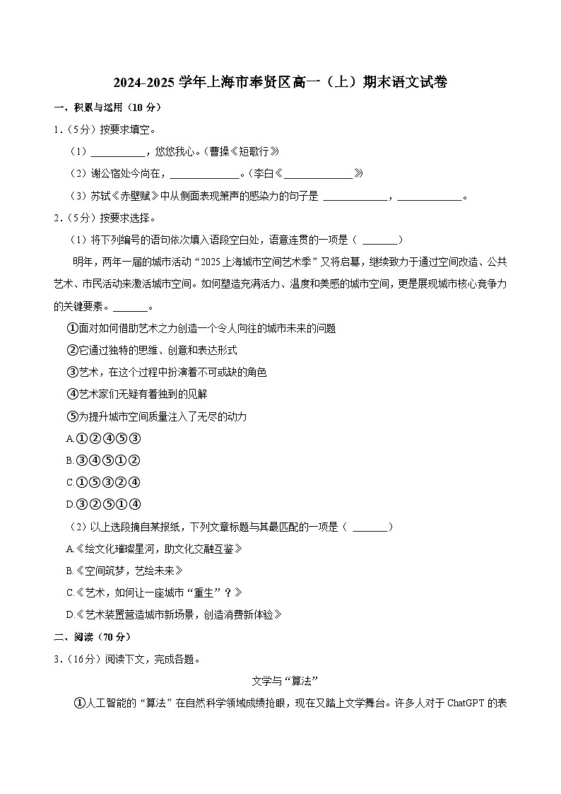 上海市奉贤区2024-2025学年高一（上）期末语文试卷第1页