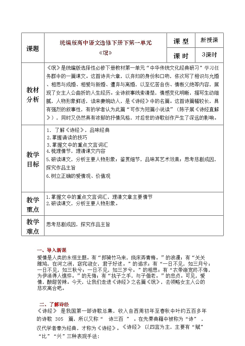 部编版2025高中语文选择性必修下册《氓》教学设计第1页