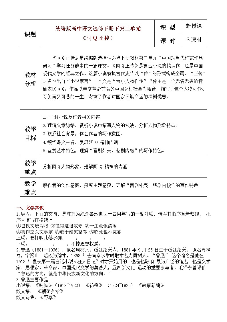 部编版2025高中语文选择性必修下册5 《阿Q正传》教学设计第1页