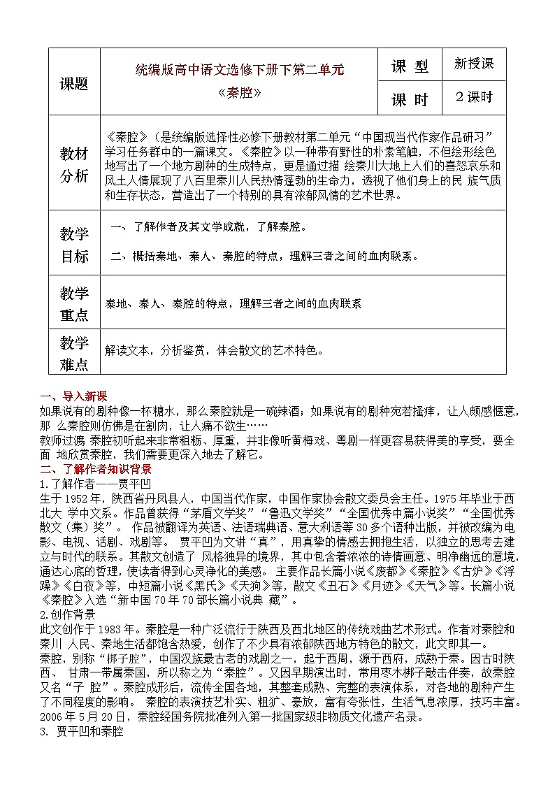 部编版2025高中语文选择性必修下册《秦腔》教学设计第1页