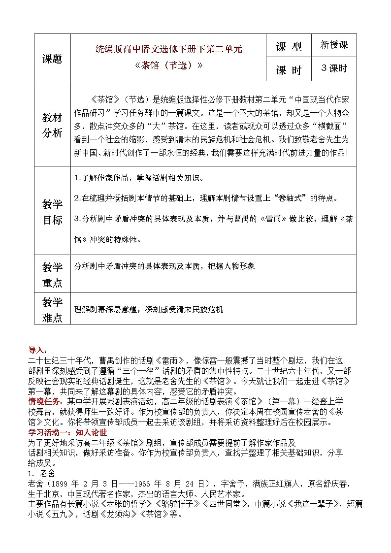 部编版2025高中语文选择性必修下册8 《茶馆》教学设计第1页