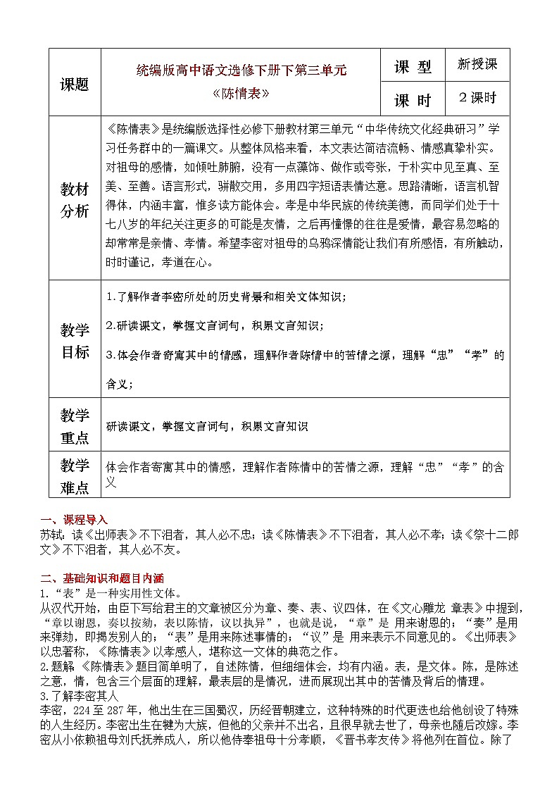 部编版2025高中语文选择性必修下册《陈情表》教学设计第1页