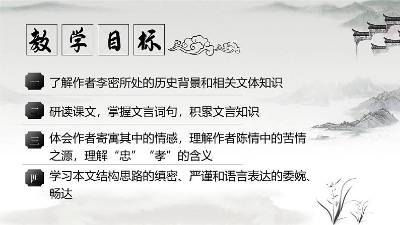 部编版2025高中语文选择性必修下册9《陈情表》 课件第3页