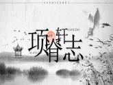 部编版2025高中语文选择性必修下册9《项脊轩志》 课件