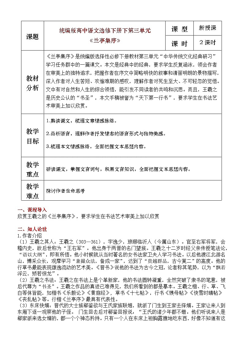 部编版2025高中语文选择性必修下册《兰亭集序》教学设计第1页