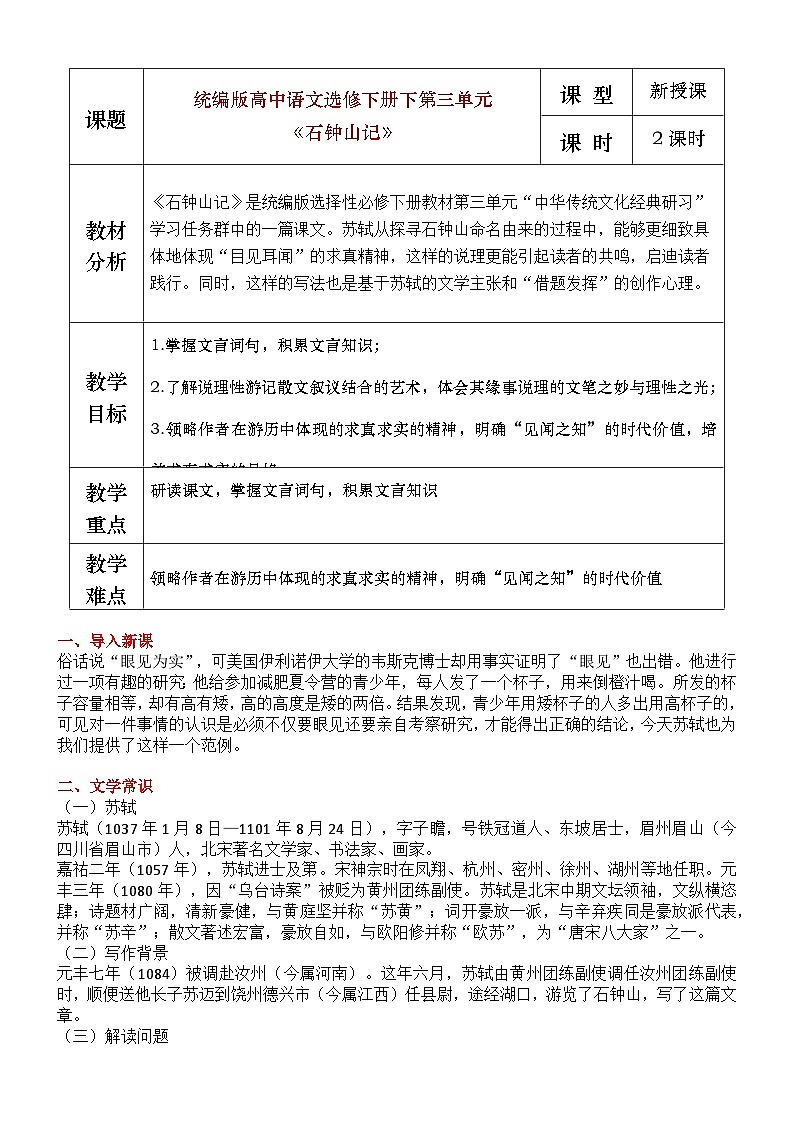 部编版2025高中语文选择性必修下册《石钟山记》教学设计第1页