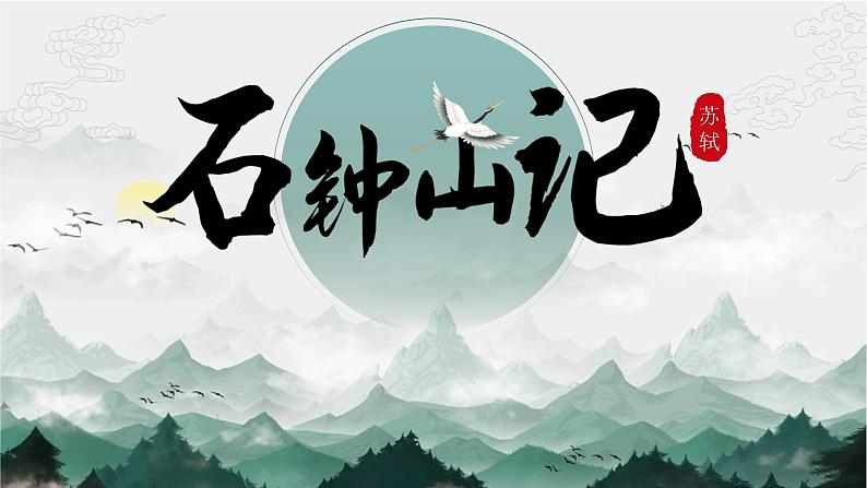 部编版2025高中语文选择性必修下册12 《石钟山记》 课件第1页