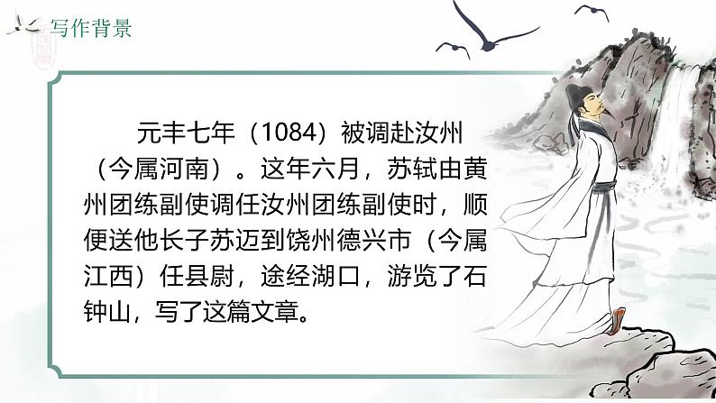 部编版2025高中语文选择性必修下册12 《石钟山记》 课件第6页