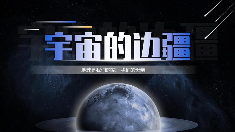 部编版2025高中语文选择性必修下册13 《宇宙的边疆》 课件第1页