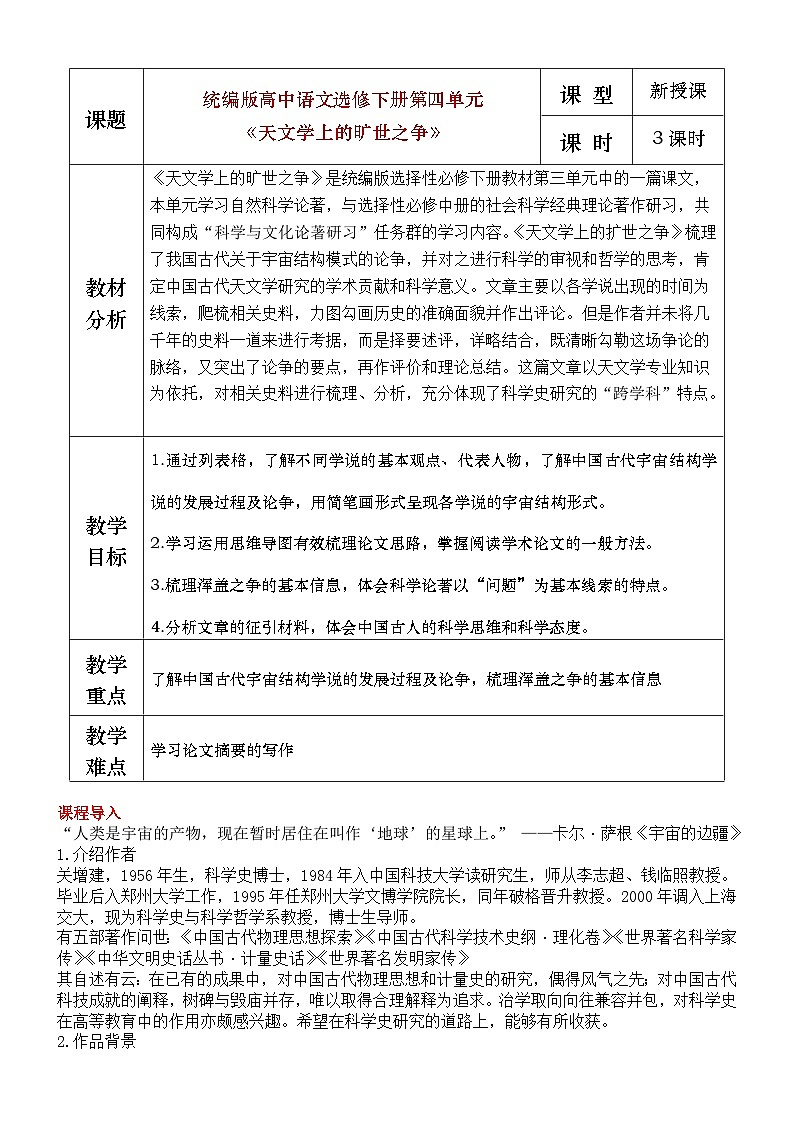 部编版2025高中语文选择性必修下册14 《天文学上的旷世之争》教学设计第1页