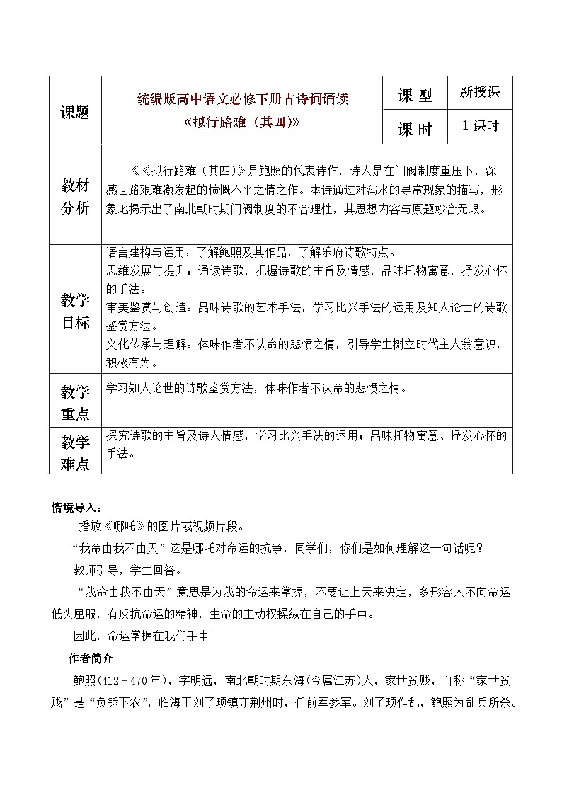 部编版2025高中语文选择性必修下册《拟行路难》（其四）教学设计第1页