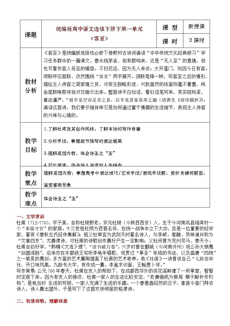 部编版2025高中语文选择性必修下册《客至》教学设计第1页