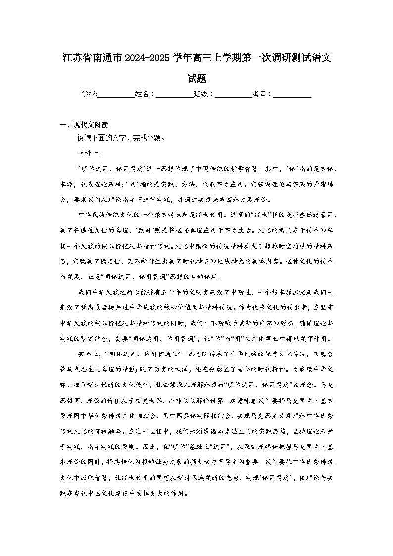 江苏省南通市2024-2025学年高三上学期第一次调研测试语文试题第1页