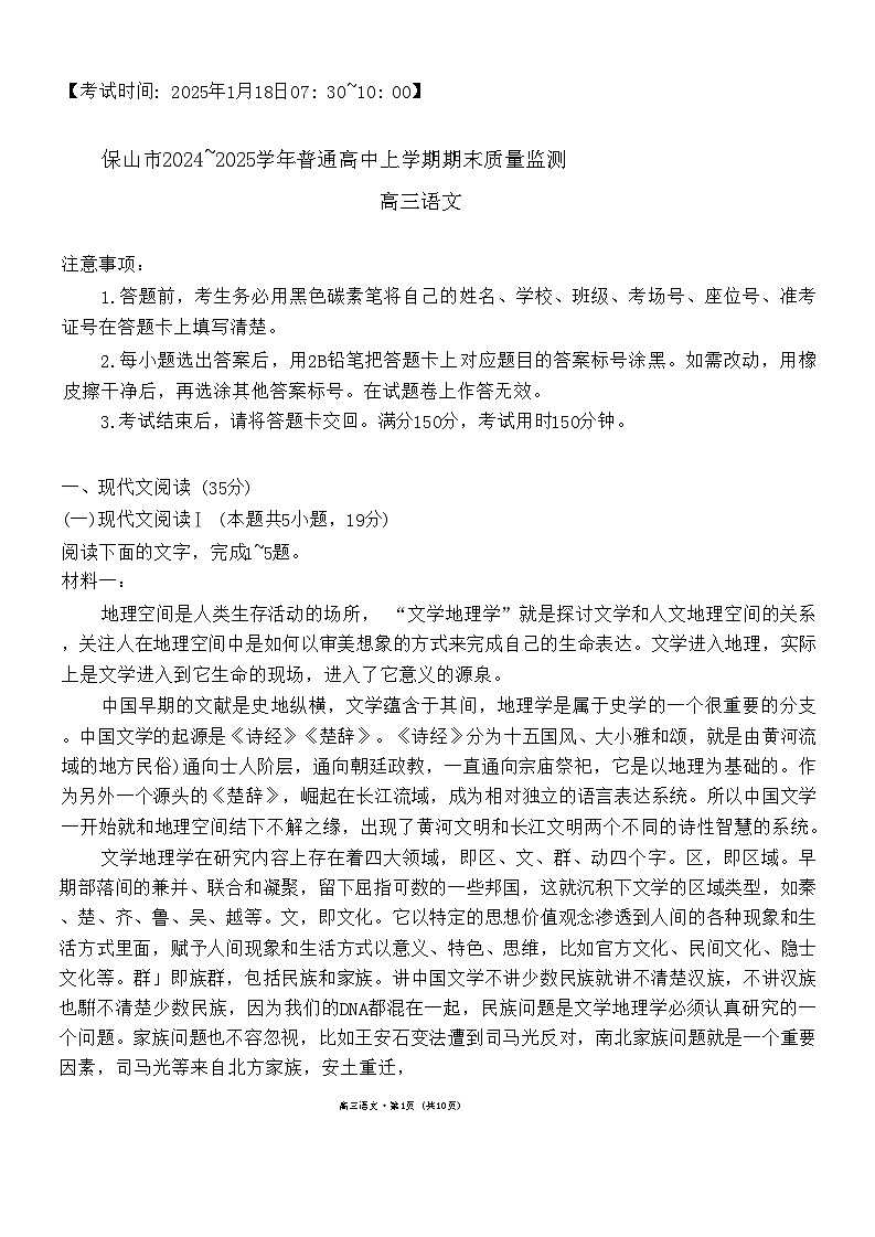 云南省保山市2024-2025学年高三上学期1月期末质量监测语文试题    含解析第1页