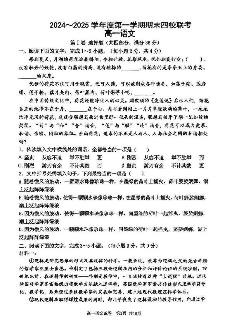 天津市四校联考2024-2025学年高一上学期1月期末考试语文试题第1页