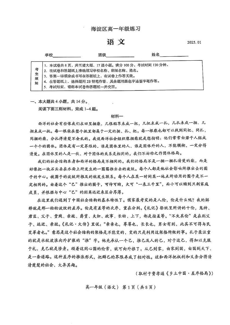 北京市海淀区2024-2025年高一语文上学期期末语文试卷第1页