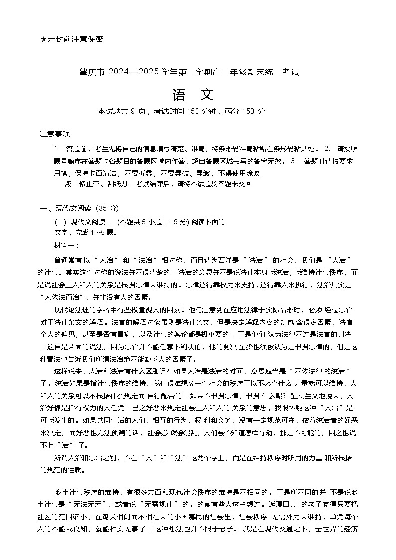 广东省肇庆市2024-2025学年高一上学期期末统一考试  语文  Word版含解析第1页