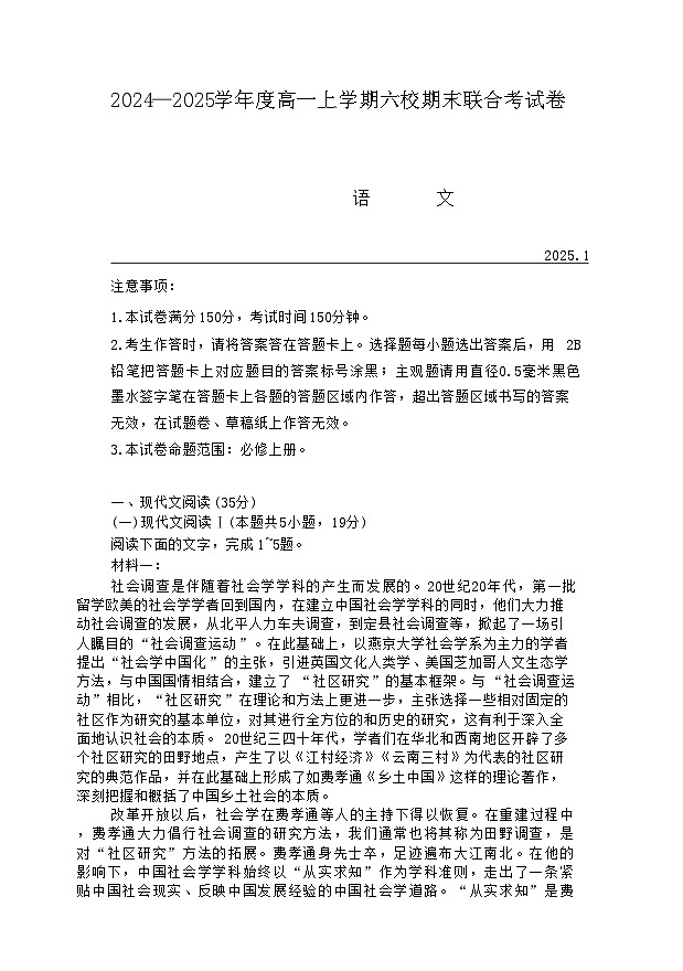 黑龙江省哈尔滨市六校2024-2025学年高一上学期期末联考语文试题  含答案第1页