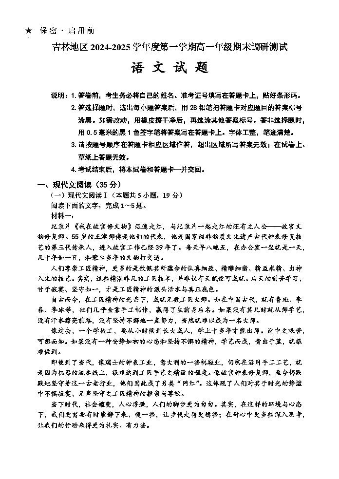 吉林省吉林市普通中学2024-2025学年高一上学期期末考试  语文  Word版含答案第1页