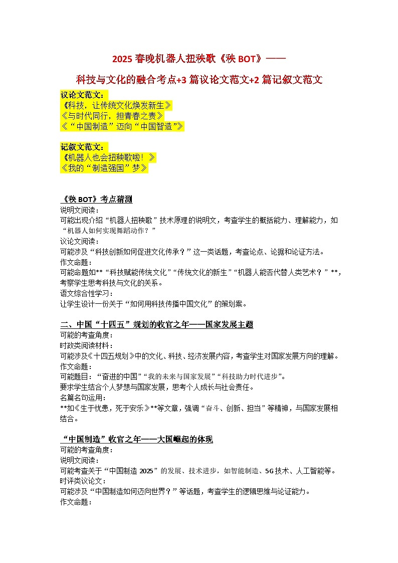 2025年春晚机器人扭秧歌《秧BOT》-2025年中高考语文作文写作热点考点素材与范文讲练第1页