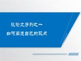 部编版2025高中语文必修下册第一单元作文序列：如何阐述自己的观点课件