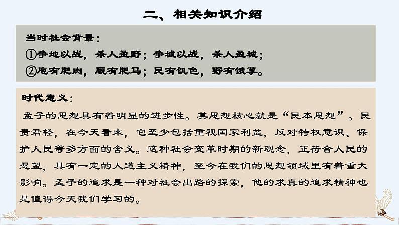 部编版2025高中语文必修下册第一单元第一课 齐桓晋文之事 课件第6页