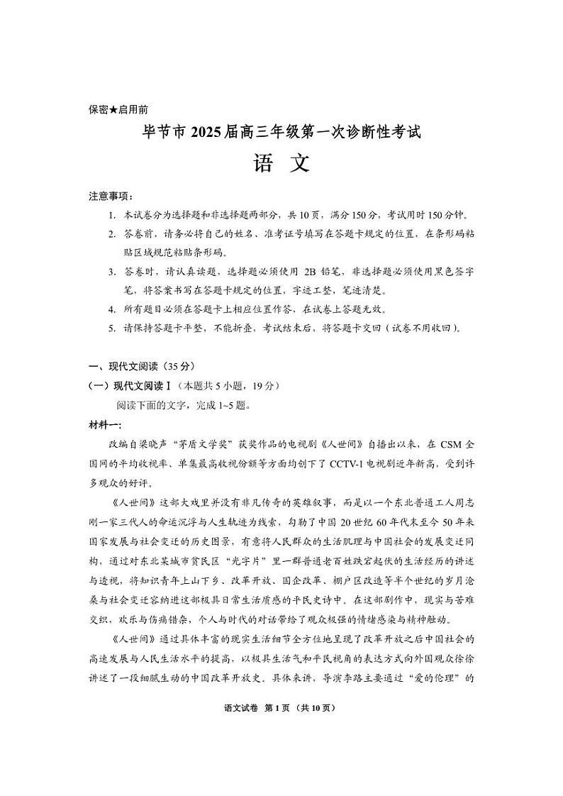 语文丨贵州省毕节市2025届高三1月第一次诊断考试（毕节一诊）语文试卷及答案第1页