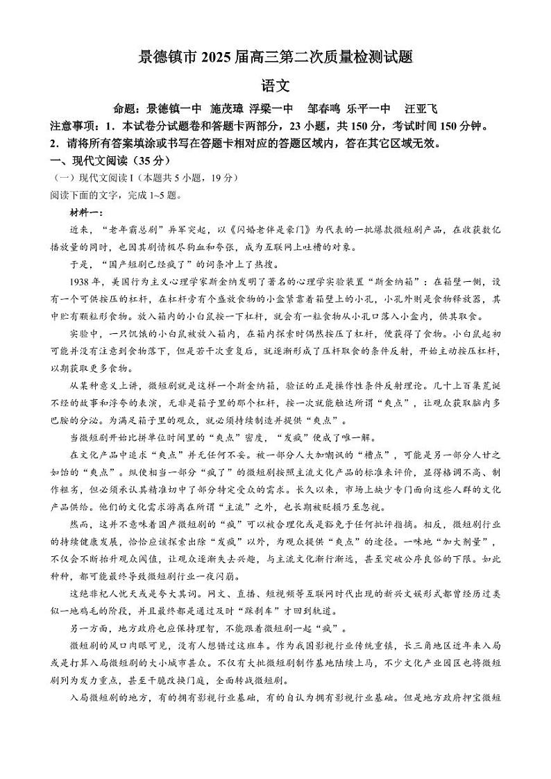 语文丨江西省景德镇市2025届高三1月第二次质量检测（景德镇二检）语文试卷及答案第1页