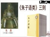 人教版 (新课标)高中语文选修《中国文化经典研读》第七单元《〈朱子语类〉三则》课件