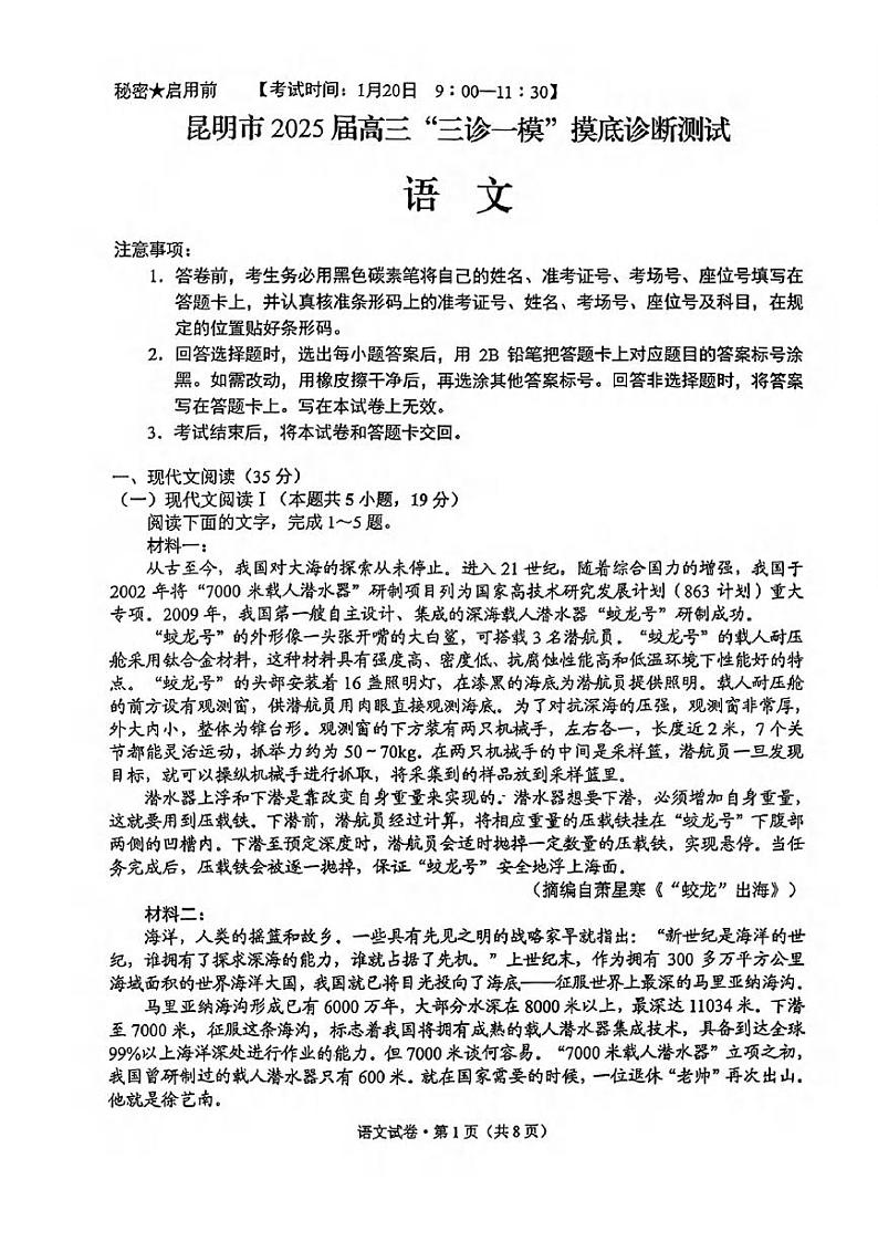 语文丨云南省昆明市2025届高三1月“三诊一模”摸底诊断测试语文试卷及答案第1页