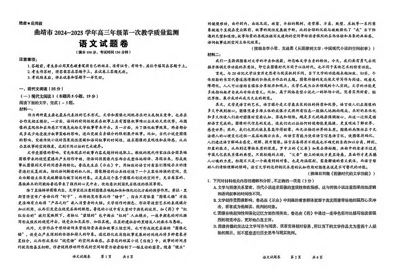 语文丨云南省曲靖市2025届高三1月第一次教学质量监测（曲靖一模）语文试卷及答案第1页