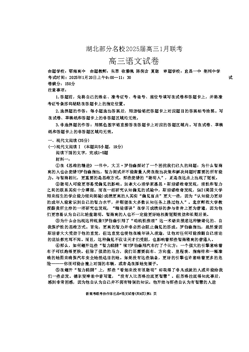 湖北省部分名校2025届高三上学期1月联考试题（云学联盟）语文试题  含解析第1页